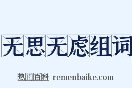 无思无虑组词是什么意思的图片